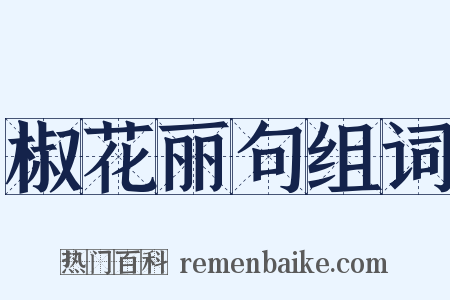 椒花丽句组词是什么意思的图片